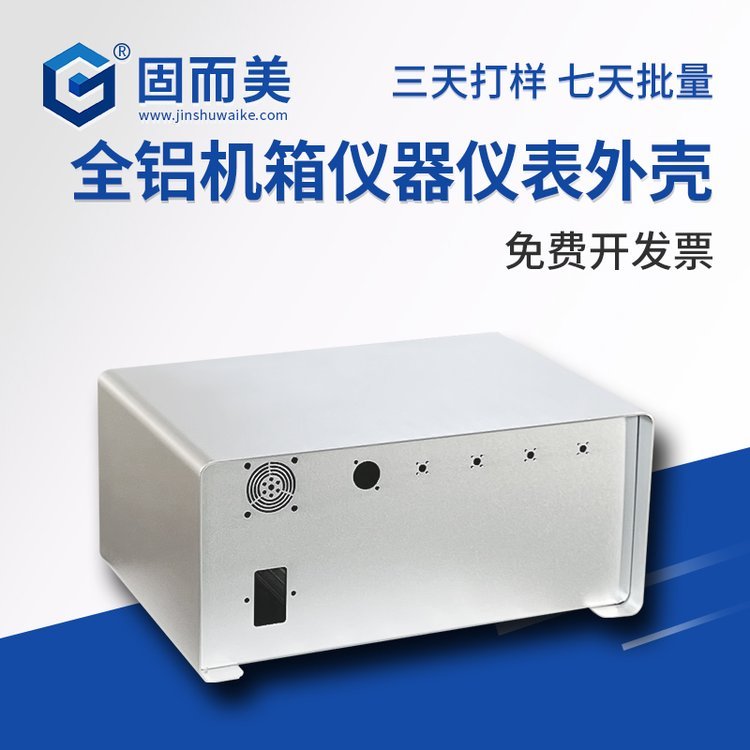 固而美全鋁機(jī)箱儀器儀表外殼定制設(shè)計(jì)氧化拉絲可印字開(kāi)孔