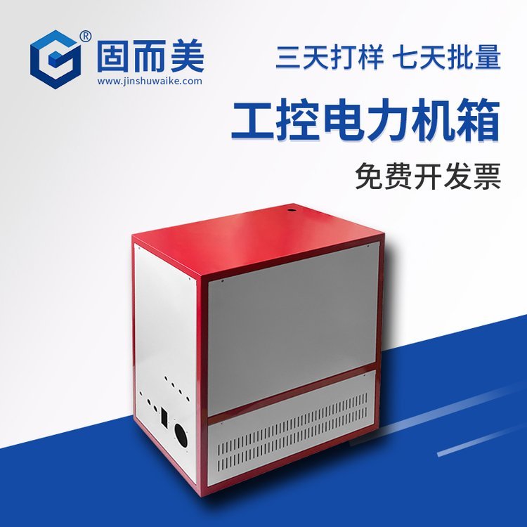 工控電力機(jī)箱鈑金外殼加工定制立式機(jī)柜電器柜工業(yè)機(jī)箱設(shè)計(jì)固而美