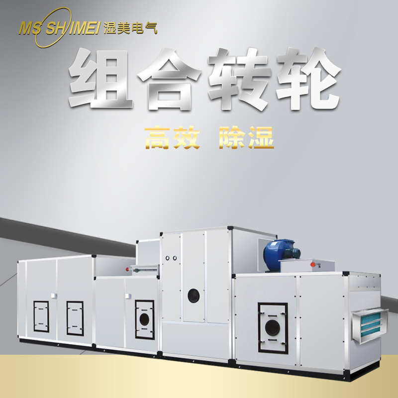 濕美組合式轉輪型除濕機工業(yè)低濕環(huán)境20適用制藥\/鋰電池預付定金