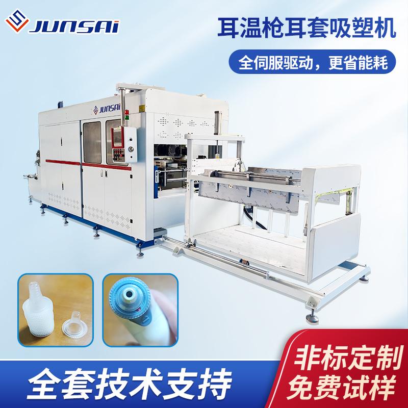 耳溫槍耳套吸塑機(jī)塑料耳套耳罩吸塑成型機(jī)器全自動(dòng)真空吸塑機(jī)設(shè)備
