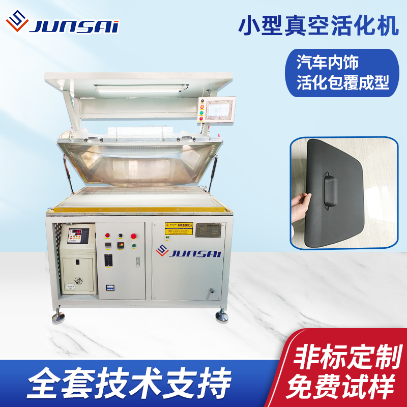 汽車(chē)內(nèi)飾活化機(jī)扶手中控儀表臺(tái)小型活化設(shè)備客車(chē)內(nèi)飾件包覆機(jī)設(shè)備