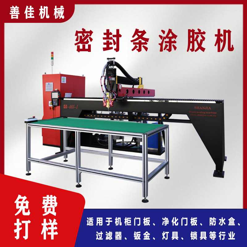 全自動點膠機生產(chǎn)廠家機柜門板密封條打膠機聚氨酯發(fā)泡機善佳機械