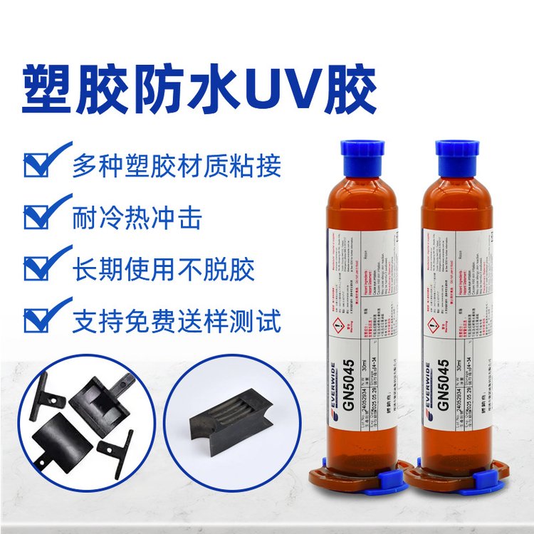 永寬化學(xué)紫外防水UV膠PMMAABSPC塑膠粘接耐水煮高強(qiáng)度無影膠