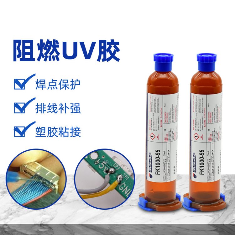永寬化學(xué)UL阻燃UV膠元器件焊點(diǎn)保護(hù)線束固定塑膠粘接UL94V0耐老化