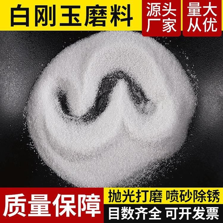 噴砂砂材磨料氧化鋁砂白剛玉噴砂機用沙白色砂子