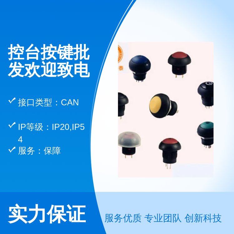 宏源開泰控臺按鍵批發(fā)歡迎致電型號878廣東深圳產(chǎn)CAN接口標準級