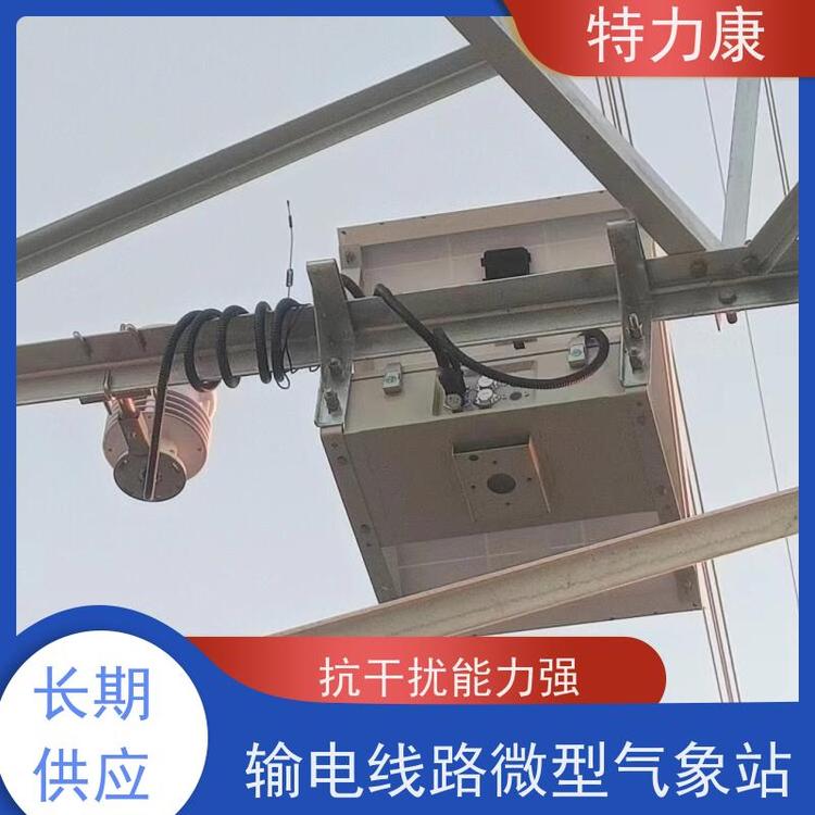 特力康輸電通道氣象監(jiān)測(cè)裝置靈活組合全國(guó)供應(yīng)