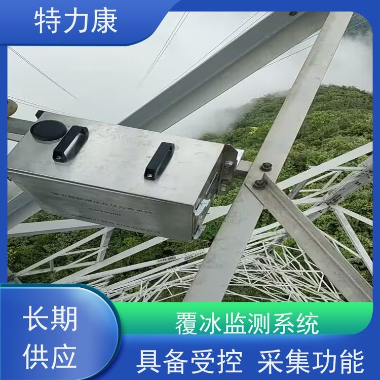 特力康輸電線路防覆冰實(shí)時(shí)監(jiān)控系統(tǒng)具備受控采集功能品質(zhì)可信