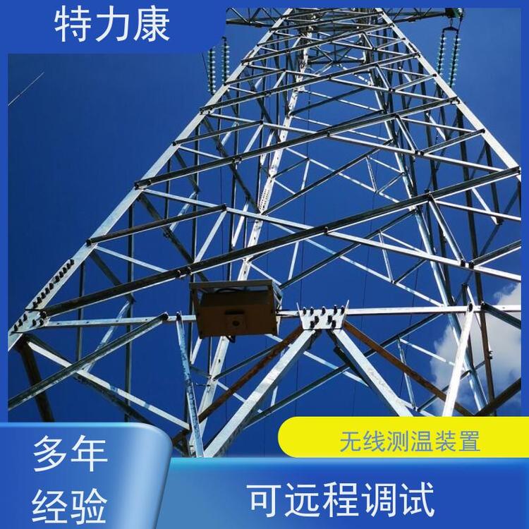 特力康輸電線路（夾具）導(dǎo)線測溫裝置具備自動采集功能長期供應(yīng)