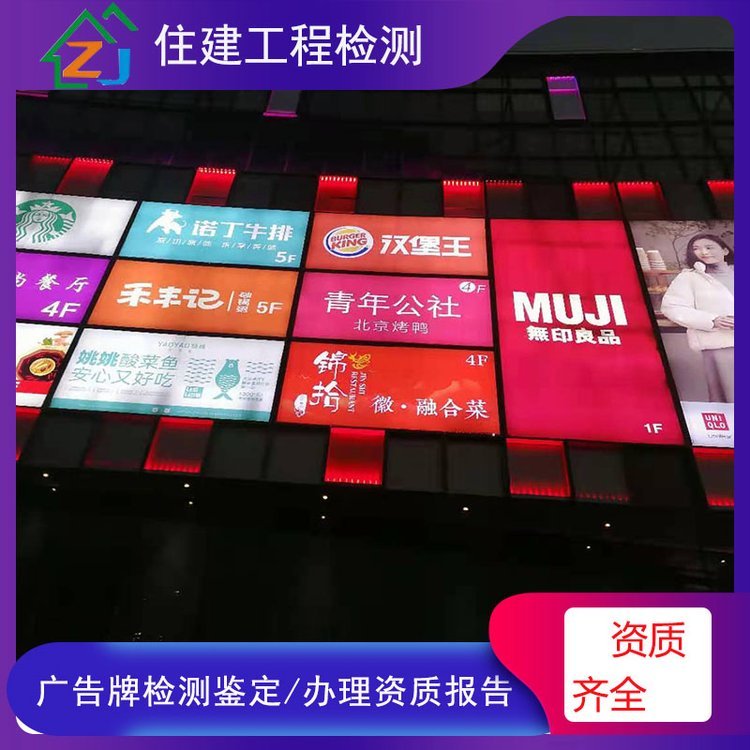 安徽合肥市戶外鋼結構廣告牌安全檢測鑒定認可報告