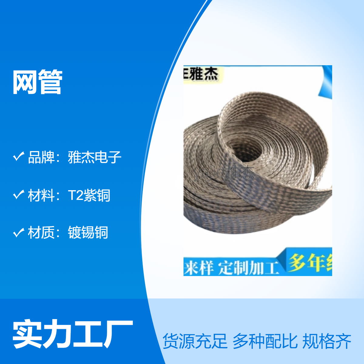 鍍錫銅編織網(wǎng)管雅杰電子T2導電帶筒狀斜紋交叉屏蔽防波套