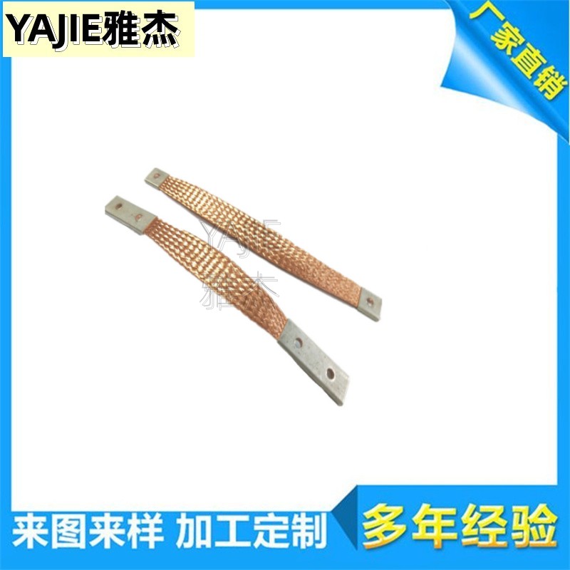 YAJIE幕墻防雷柔性導(dǎo)電銅索雙孔編織銅帶鋁合金門窗接地線定制
