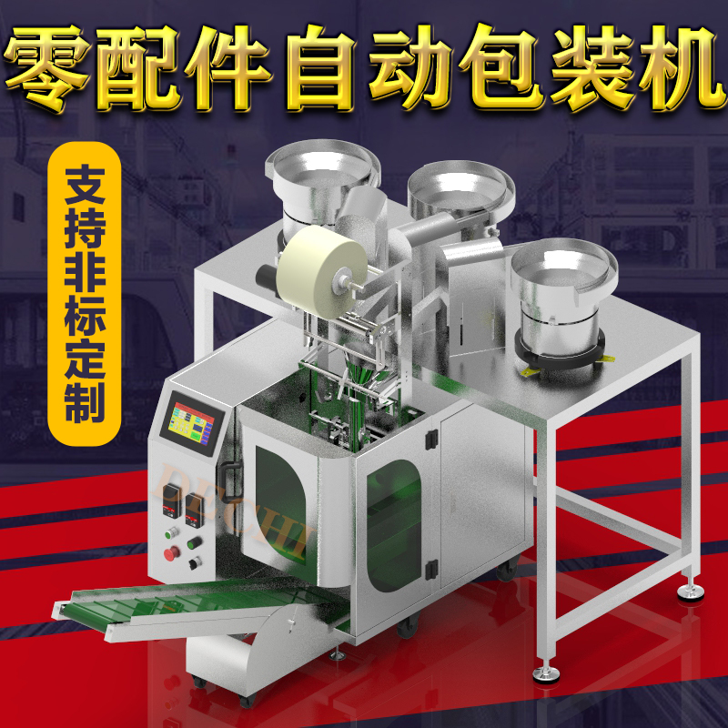 2022新款多功能集成灶配件包裝機(jī)多種零配件自動(dòng)化包裝機(jī)械