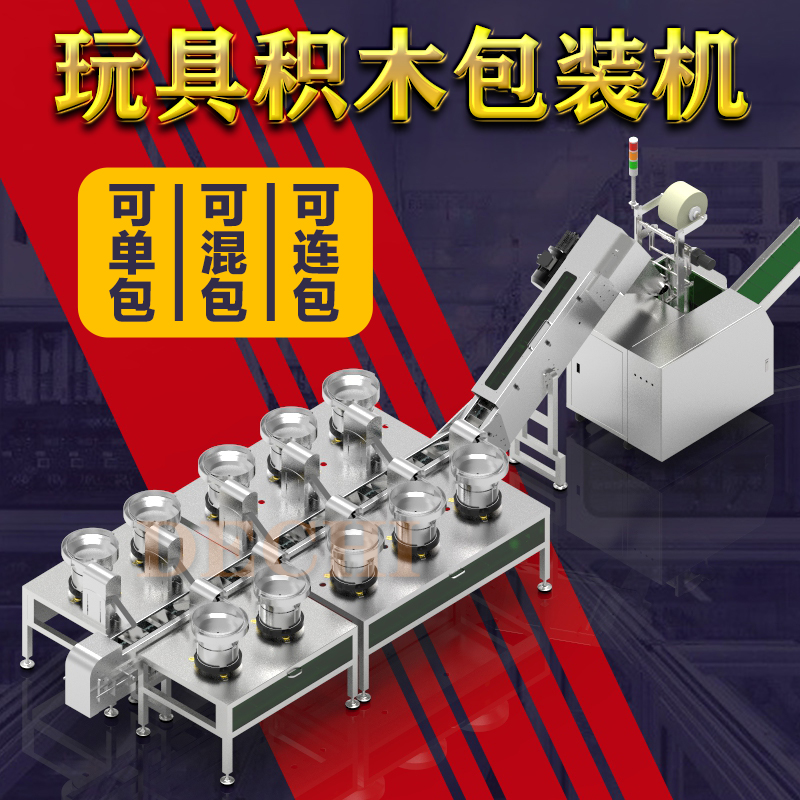 2022新款積木包裝機(jī)全自動(dòng)分揀計(jì)數(shù)包裝機(jī)械非標(biāo)定制