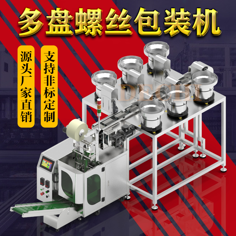 五金配件混合計(jì)數(shù)分揀包裝設(shè)備非標(biāo)定制智能螺絲包裝機(jī)