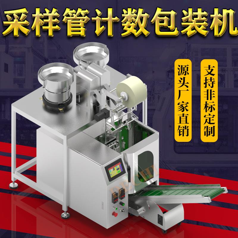 2023新款抗原檢測(cè)采樣管包裝機(jī)自動(dòng)計(jì)數(shù)打包裝袋機(jī)