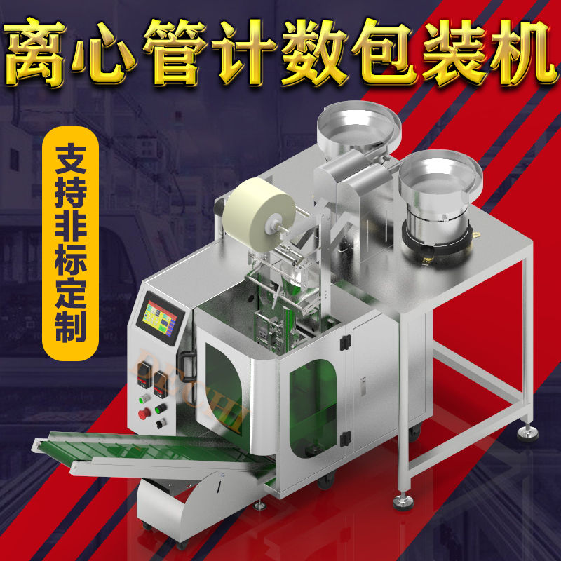 離心管包裝機(jī)全自動(dòng)離心瓶計(jì)數(shù)裝袋封口包裝機(jī)械設(shè)備