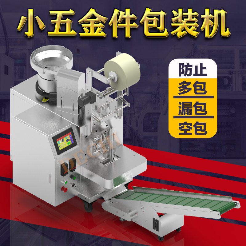 小金屬件包裝機全自動金屬小零件計數(shù)裝袋封口包裝機械設備