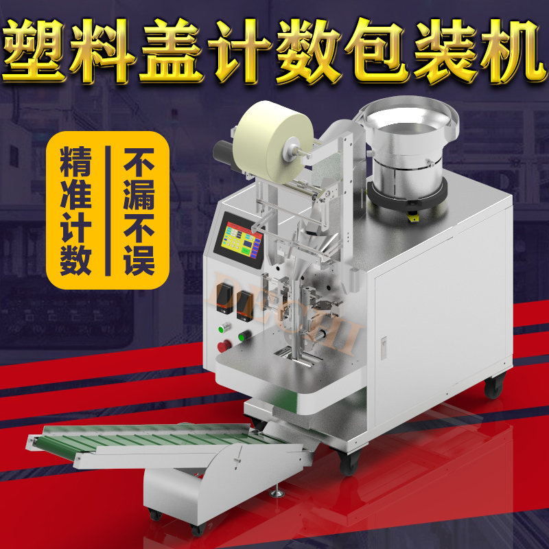 德馳新一代飲料瓶蓋計(jì)數(shù)包裝機(jī)設(shè)備礦泉水蓋子自動(dòng)打包設(shè)備
