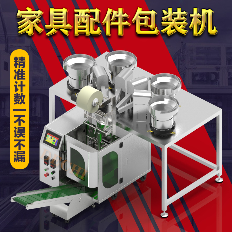 板式家具配件包裝機(jī)家具安裝螺絲木塞偏心輪連接桿自動(dòng)包裝設(shè)備