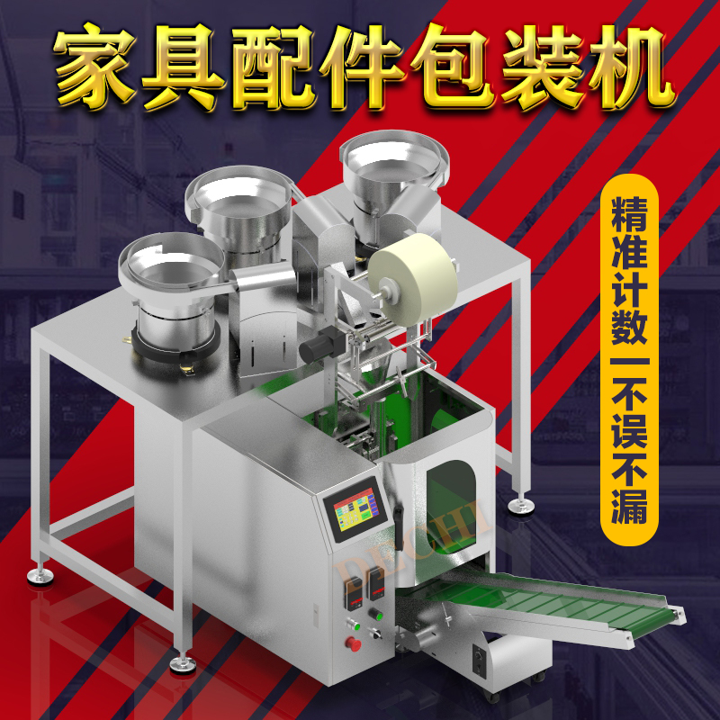 家具緊固件包裝機(jī)家居螺絲螺母墊片五金配件自動(dòng)分揀包裝機(jī)械
