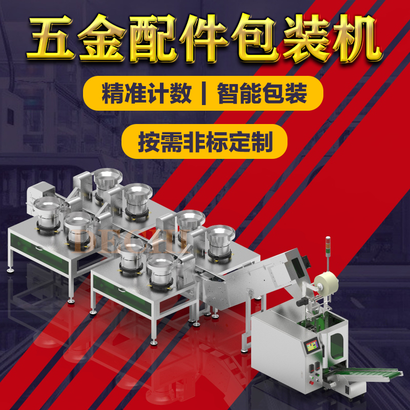 漁具配件包裝機(jī)全自動五金配件計數(shù)包裝機(jī)械設(shè)備
