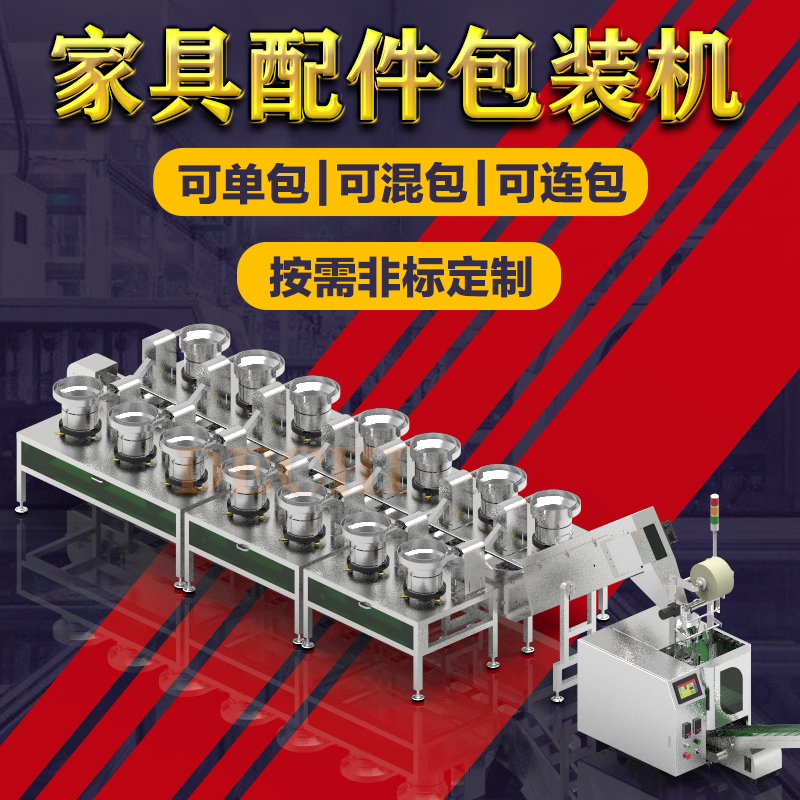家具五金配件包裝機(jī)多種家居螺絲緊固件連接件自動(dòng)分揀包裝機(jī)械