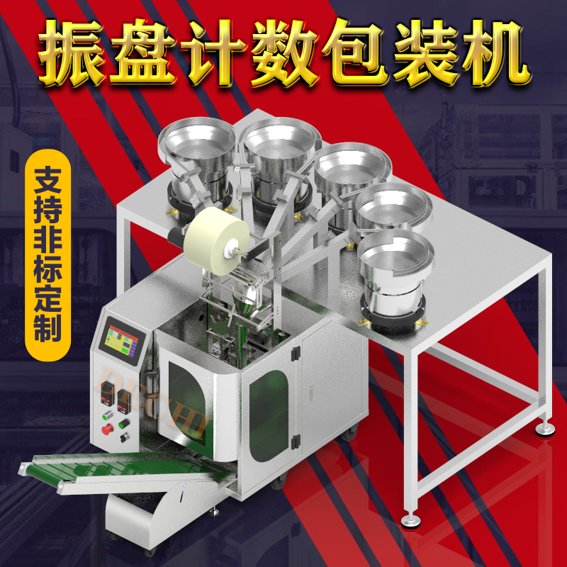 新款振動盤點數(shù)包裝機五金件塑料件全自動計數(shù)制袋封口包裝機械