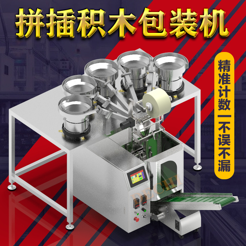 拼插積木包裝機(jī)塑料顆粒積木玩具自動(dòng)計(jì)數(shù)分揀包裝機(jī)械設(shè)備