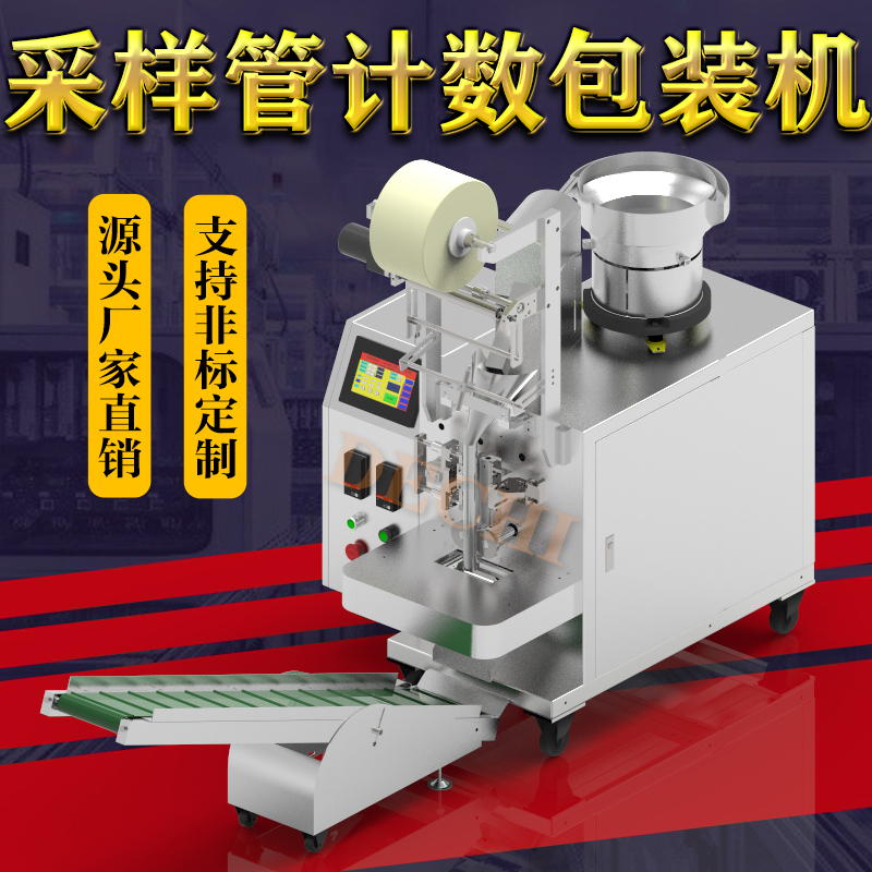 試劑管自動包裝機核酸病毒采集管多功能套袋分揀機