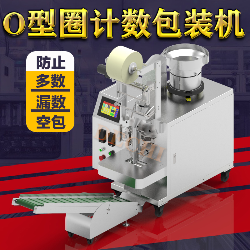 O型圈包裝機(jī)全自動橡膠密封圈計數(shù)裝袋封口包裝機(jī)械設(shè)備