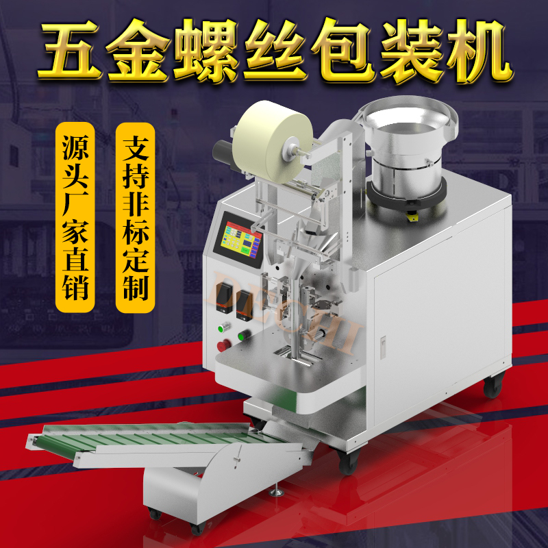 干壁螺絲包裝機(jī)全自動螺釘計(jì)數(shù)裝袋封口包裝機(jī)械生產(chǎn)廠家