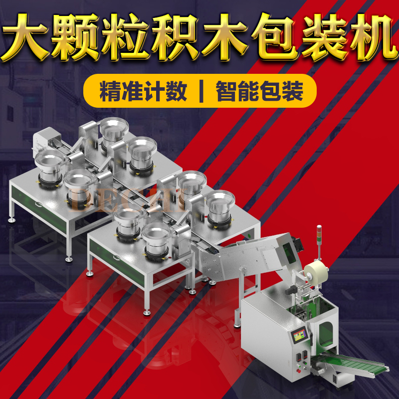 大顆粒積木包裝機樂高玩具積木自動計數(shù)分揀包裝機械設(shè)備