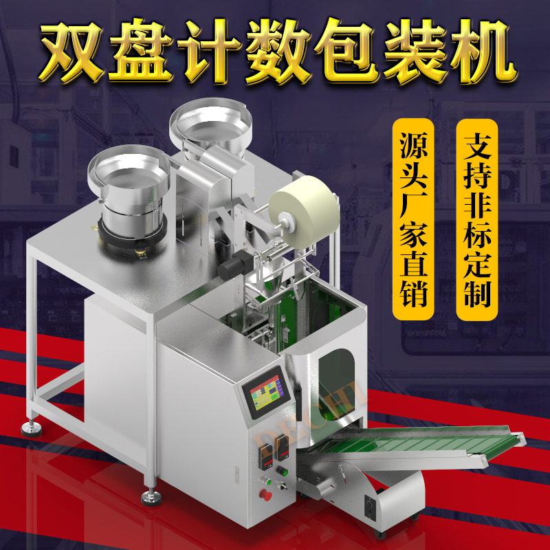 2023新款雙盤小五金件計數(shù)包裝機振動盤點數(shù)包裝機械非標(biāo)定制
