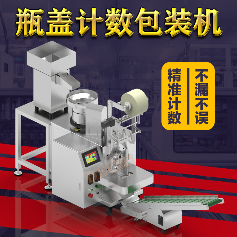 啤酒瓶蓋包裝機(jī)全自動(dòng)計(jì)數(shù)裝袋封口多功能包裝設(shè)備