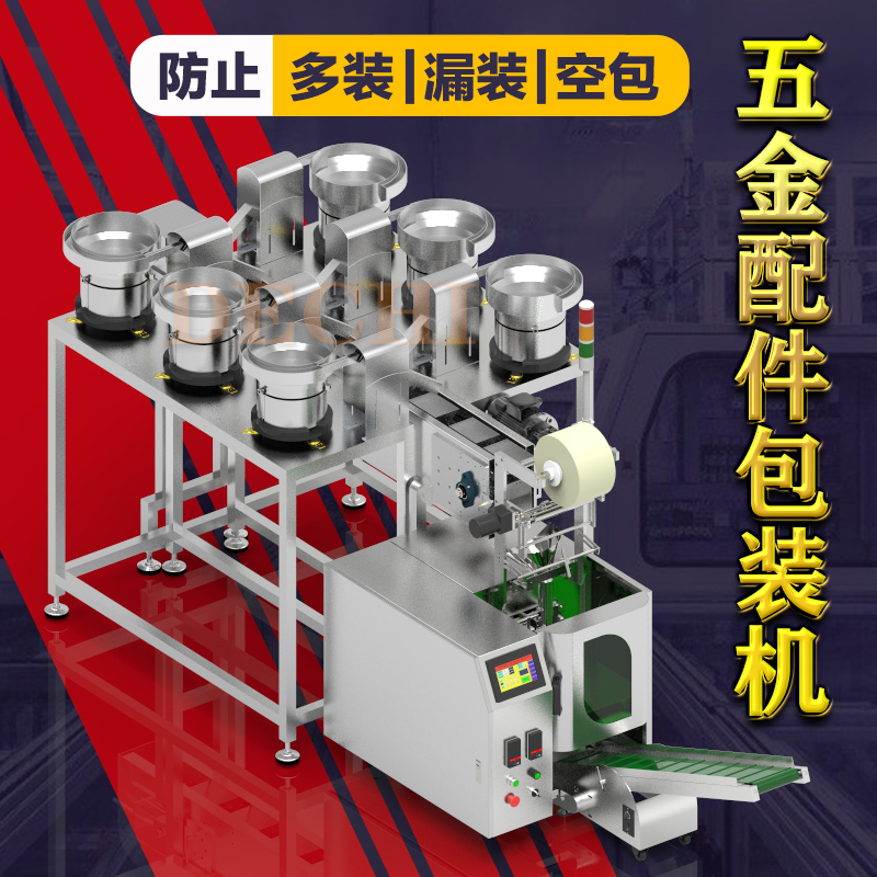 電動曬衣架配件包裝機晾衣架安裝零件包自動分揀計數(shù)包裝設備