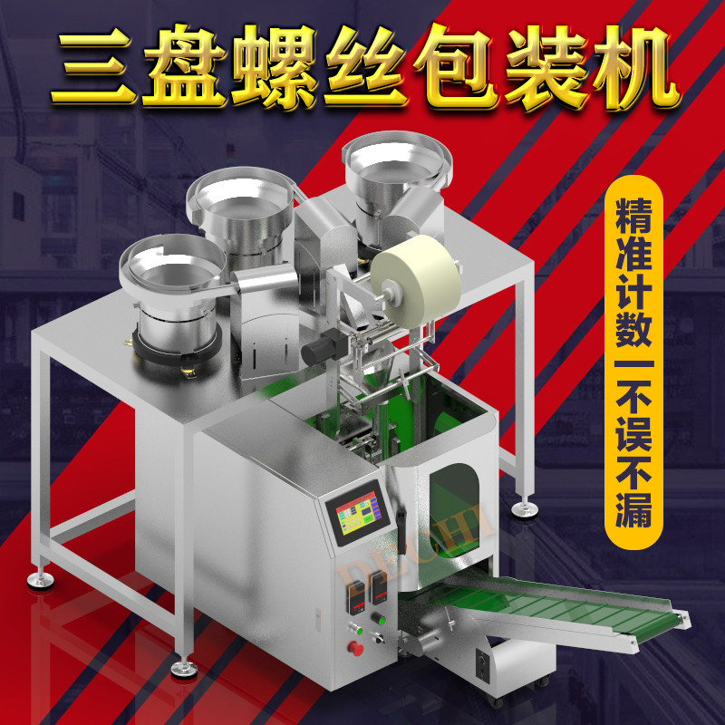 三振盤螺絲包裝機(jī)非標(biāo)定制五金螺釘振盤計(jì)數(shù)包裝機(jī)械設(shè)備