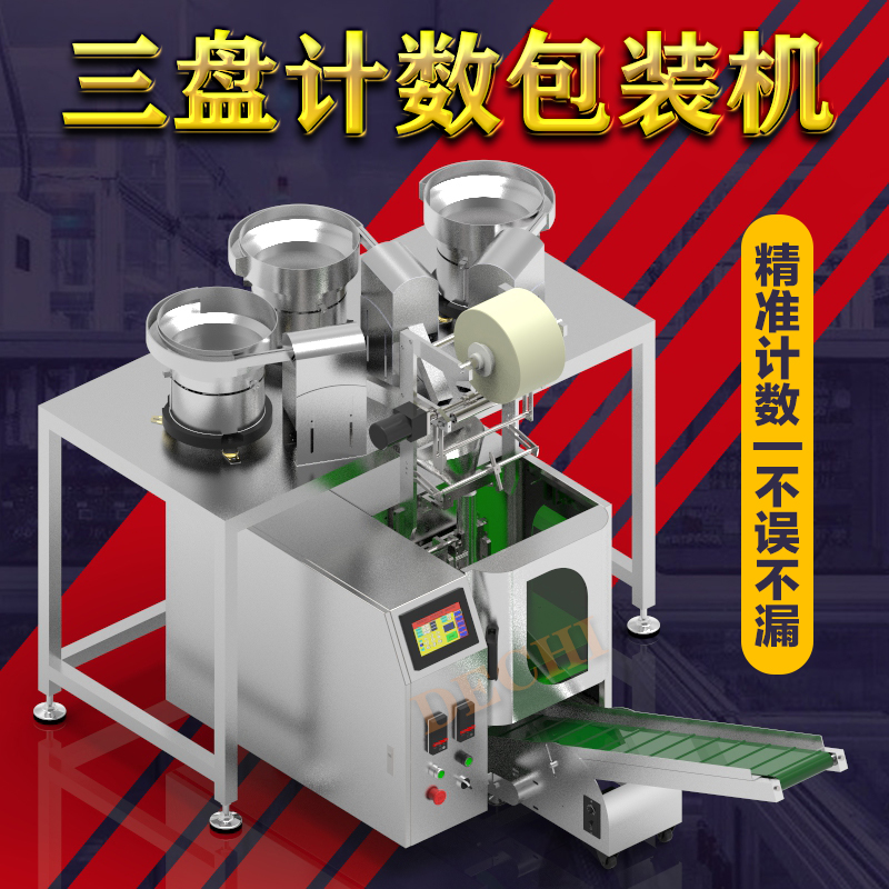 德馳新一代家居五金配件自動(dòng)包裝機(jī)家具螺絲三合一計(jì)數(shù)打包機(jī)械