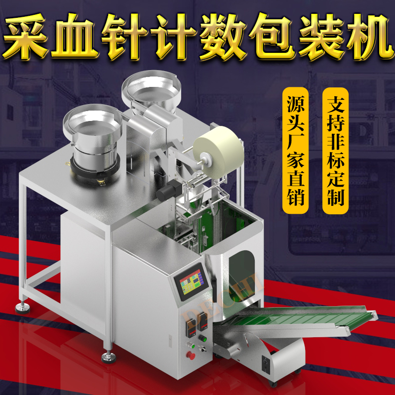 刺血針包裝機全自動采血針計數裝袋封口包裝機械設備
