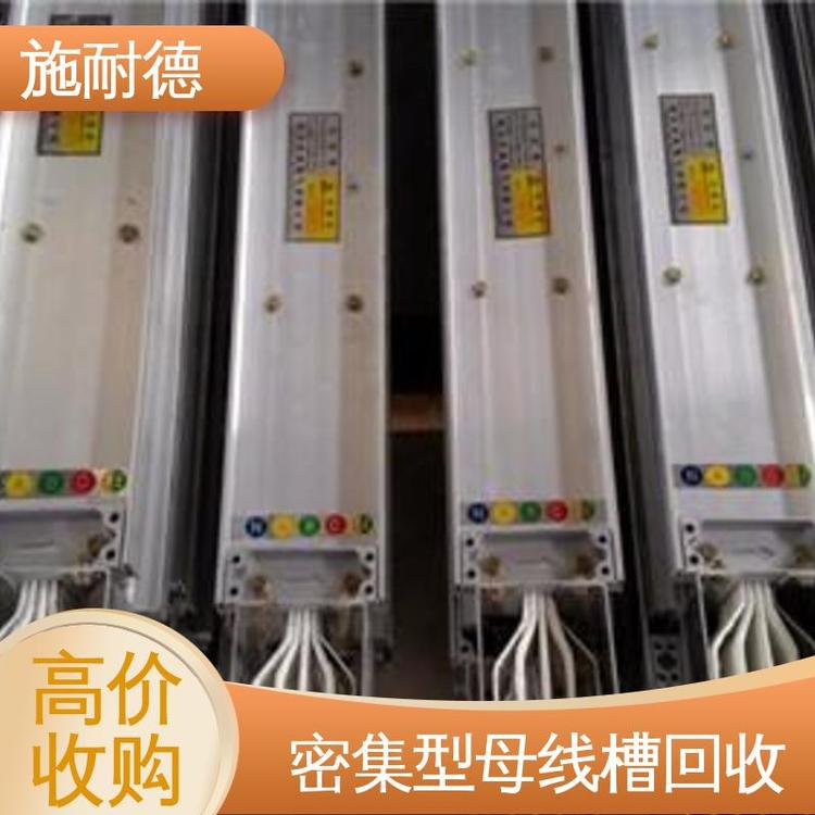 施耐德工廠成套鋁合金母線槽回收報廢設備收購現(xiàn)款結算變廢為寶