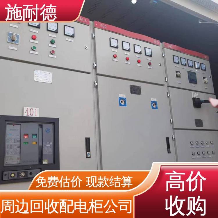 服務(wù)好快速上門配電柜在線回收充分利用資源大型電力設(shè)備施耐德