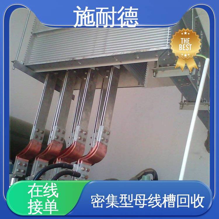 施耐德電力系統(tǒng)回收母線槽商家同城免費(fèi)評(píng)估線上收購省時(shí)省力