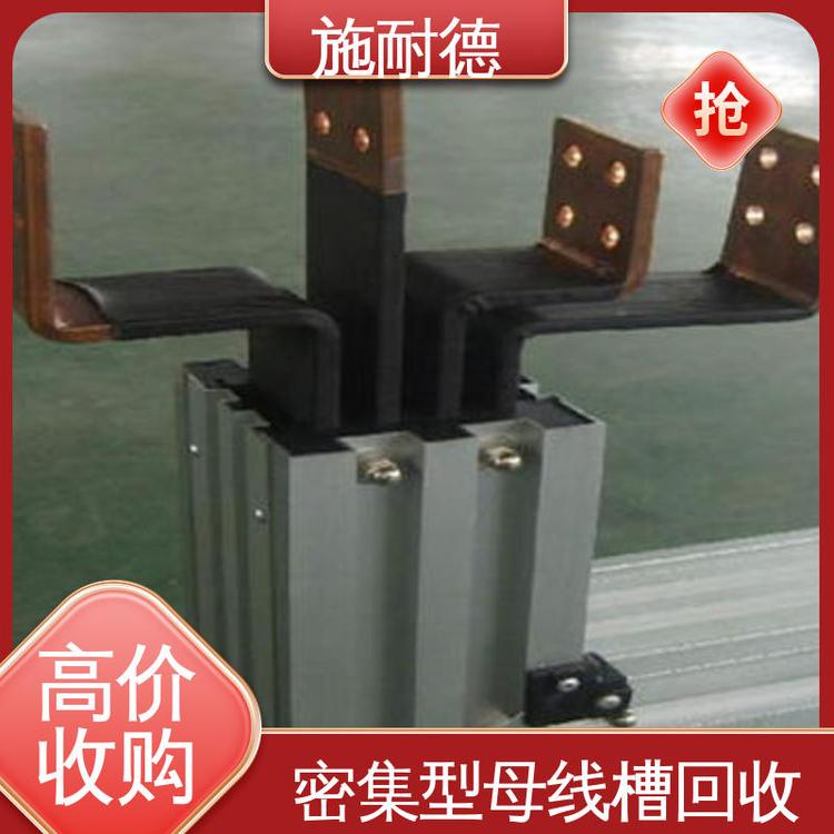 施耐德工業(yè)廠區(qū)母線槽回收按米結(jié)算報(bào)廢設(shè)備收購(gòu)快速上門當(dāng)場(chǎng)付款