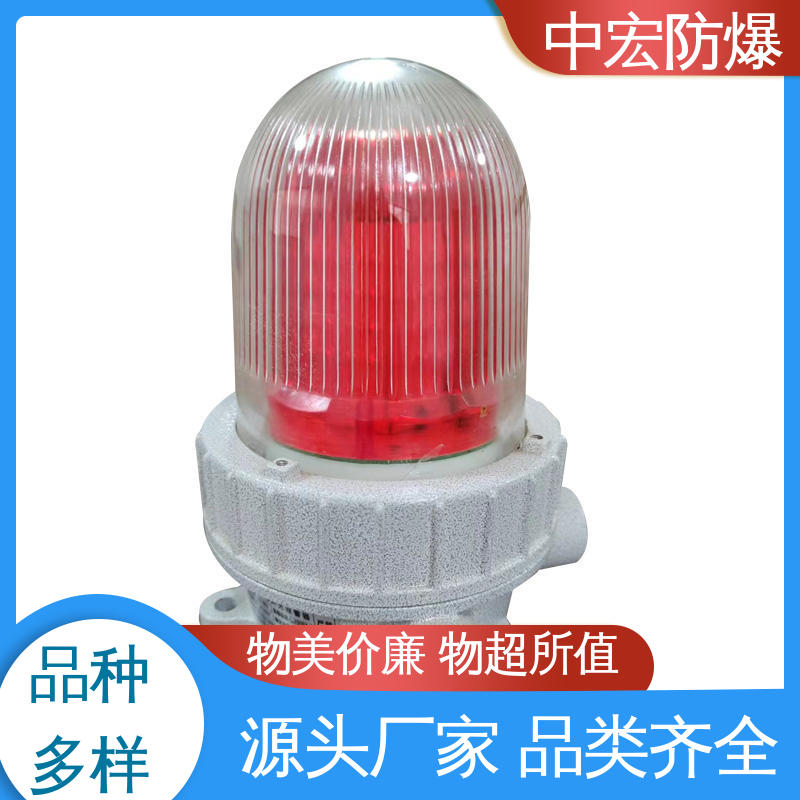 防爆聲光報警器ZH-BBJ規(guī)格多樣可非標定制中宏ZONHOE