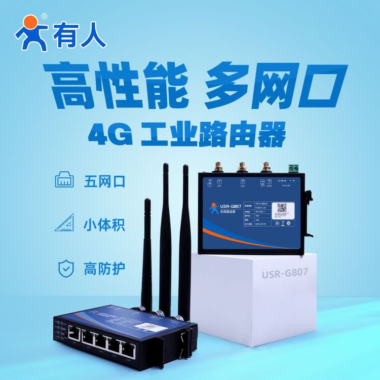 有人高性能4G工業(yè)級(jí)無(wú)線路由器五網(wǎng)口全網(wǎng)通USR-G807