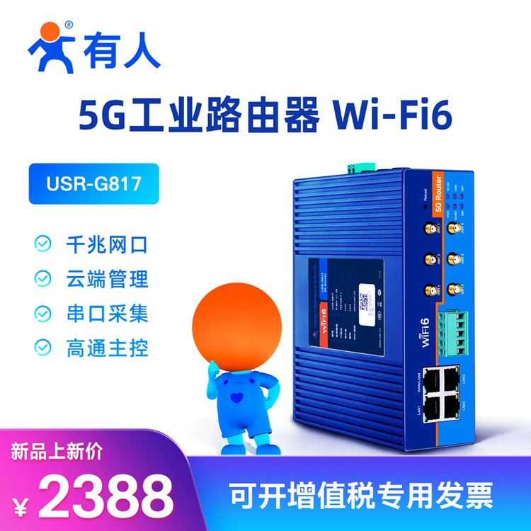 有人無(wú)線工業(yè)路由器5G4G智能網(wǎng)關(guān)傳輸穩(wěn)定實(shí)時(shí)性強(qiáng)USR-G817