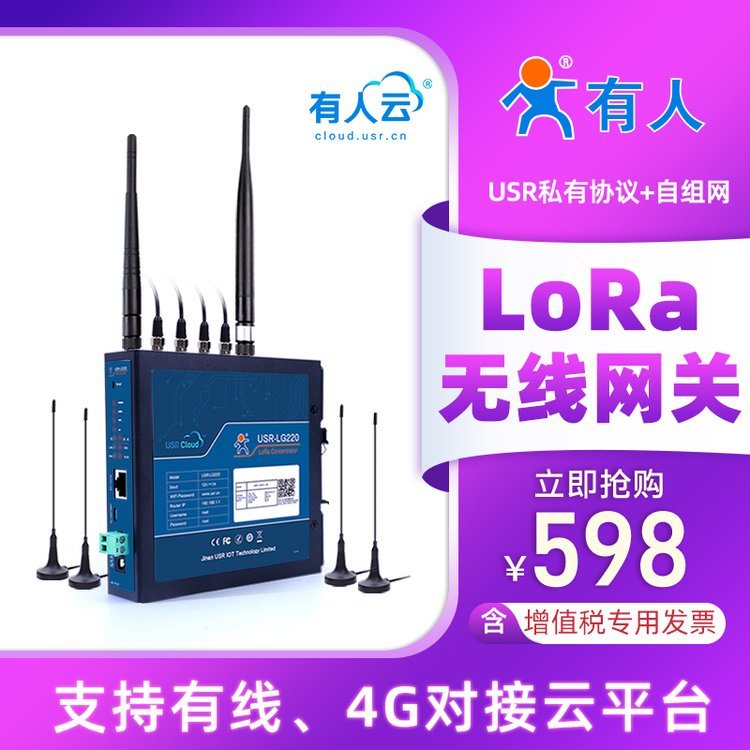 lora集中器無線網(wǎng)關(guān)自組網(wǎng)全網(wǎng)通有人物聯(lián)網(wǎng)私有協(xié)議USR-