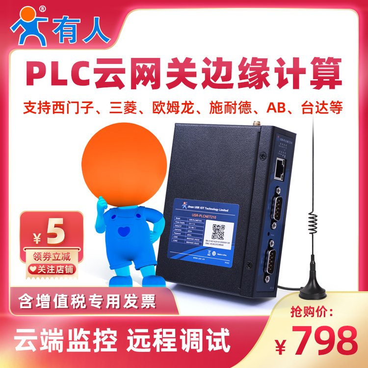 有人PLC云網(wǎng)關(guān)物聯(lián)網(wǎng)4G遠(yuǎn)程監(jiān)控傳輸邊緣計算模塊dtu調(diào)試