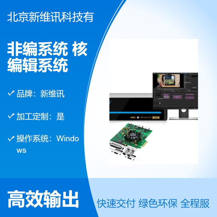 新維訊全格式4K超高清非編系統(tǒng)視頻編輯設(shè)備北京現(xiàn)貨廠家特惠直銷(xiāo)