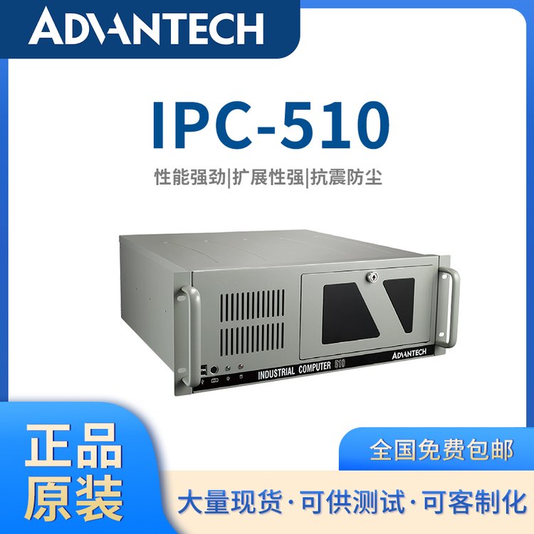 【研華原裝】IPC-510工業(yè)電腦-專業(yè)可客制化上架式4U機箱